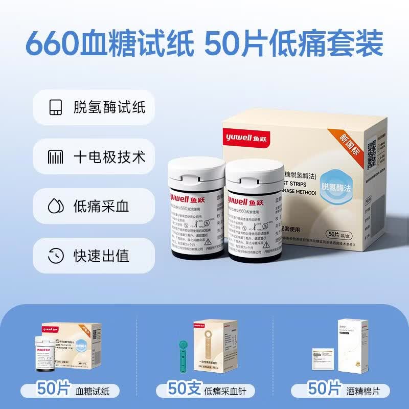 鱼跃660血糖仪家用测试仪高精准孕妇测血糖的仪器试纸 【低痛感】50片试纸+50低痛针+50棉