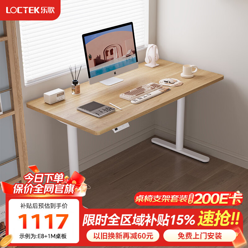 乐歌（Loctek）乐歌电动智能升降桌电脑桌站立办公工作台学习桌家用书房卧室书桌 【新品圆腿E8】环保板|雅白腿+原木色桌板 桌板尺寸：1m*0.6m