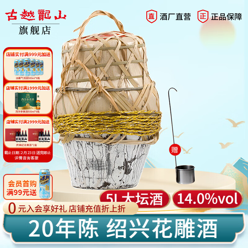古越龙山正宗绍兴黄酒20年陈花雕酒半干型加饭酒二十年陈老黄酒坛装 5L 1坛