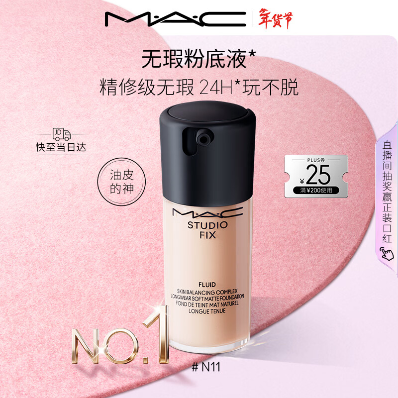 M.A.C(新)魅可粉底液无瑕持久磨皮遮瑕服帖控油#N11 情人节新年礼物