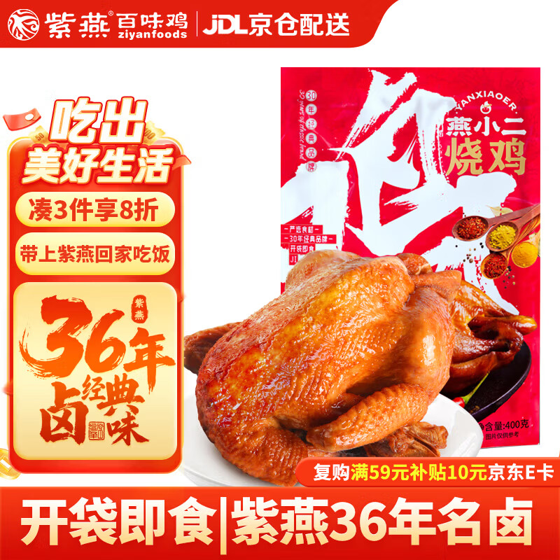 紫燕百味鸡燕小二烧鸡扒鸡烤鸡卤味熟食年夜饭即食大菜零食下酒菜预制菜400g
