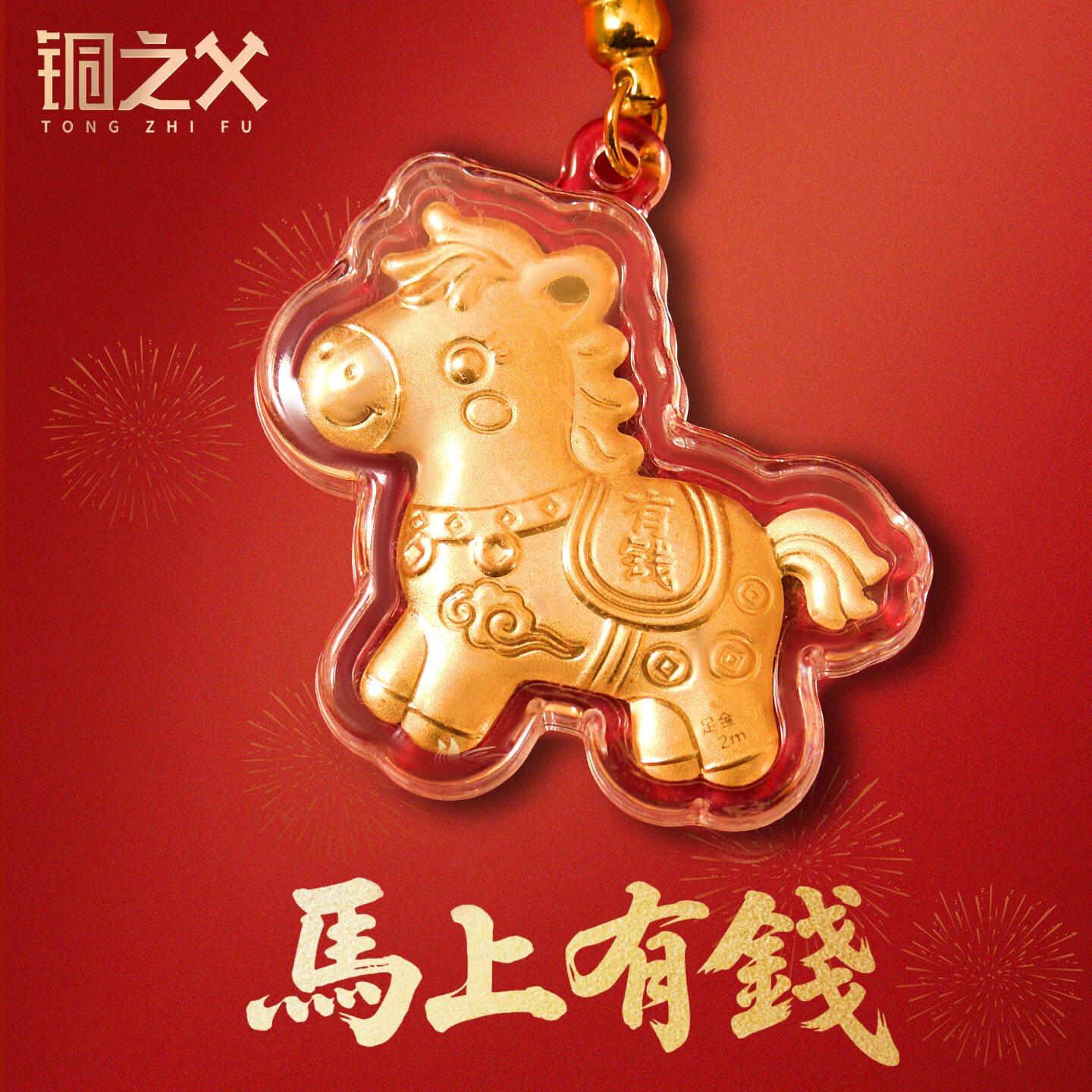 铜之父马上有钱小金马创意挂饰手机包包钥匙扣装饰挂件马年送朋友 马上有钱挂件