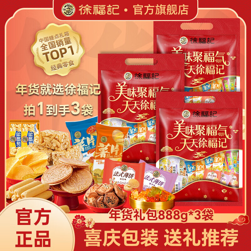 先领卷： 徐福记 新年礼包888g*3袋 到手69.9亓包邮！折23.3/袋 含爆款零食，新年送礼必备！ - 线报酷