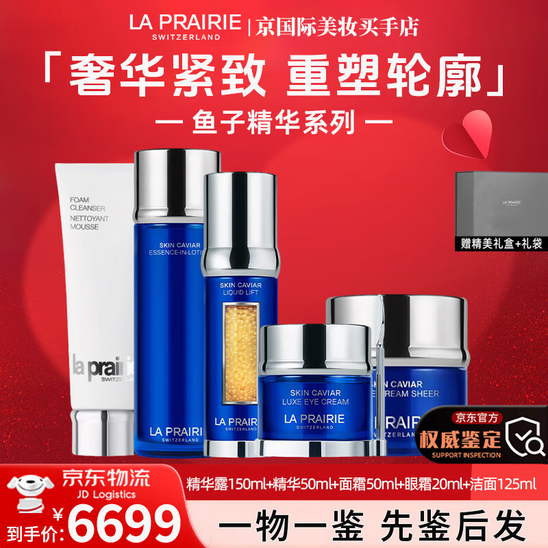 莱珀妮（La Prairie）鱼子反重力精华琼贵面霜紧致保湿护肤品套装礼盒情人节礼物女友 精华露+面霜+精华+眼霜+洁面