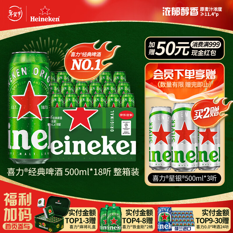 喜力经典500ml*18听整箱装喜力啤酒Heineken喜宴聚餐啤酒年货新年送礼