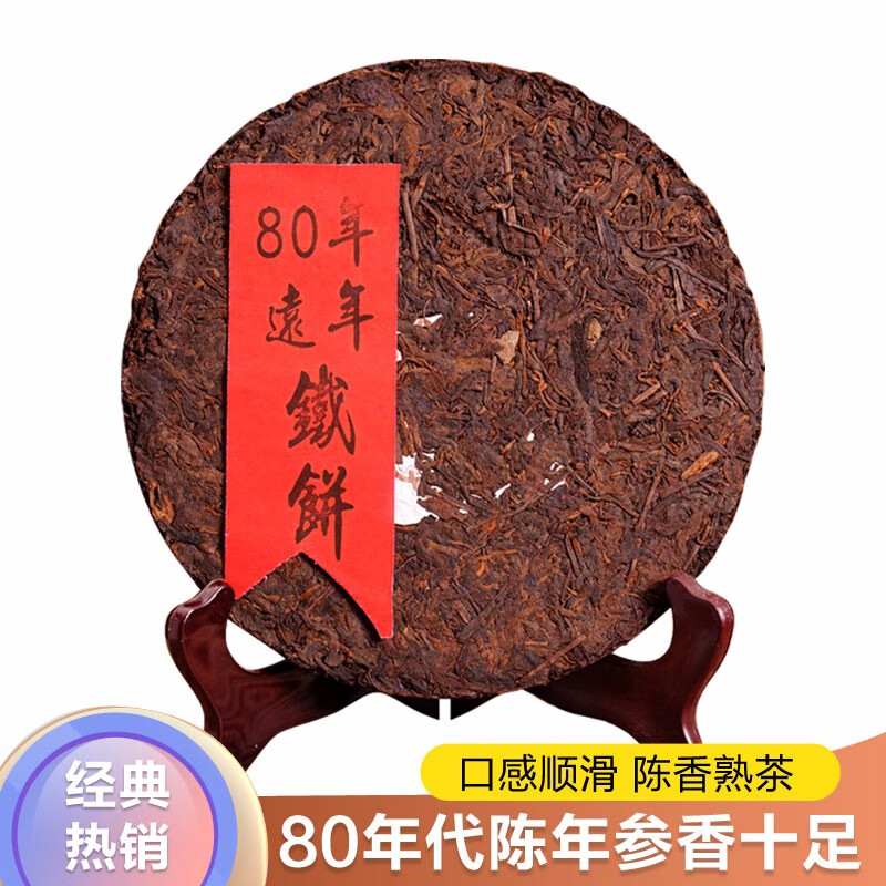 茶忆思茶忆思80年代远年老铁饼（熟茶）大叶参香云南普洱七子饼 无纸包