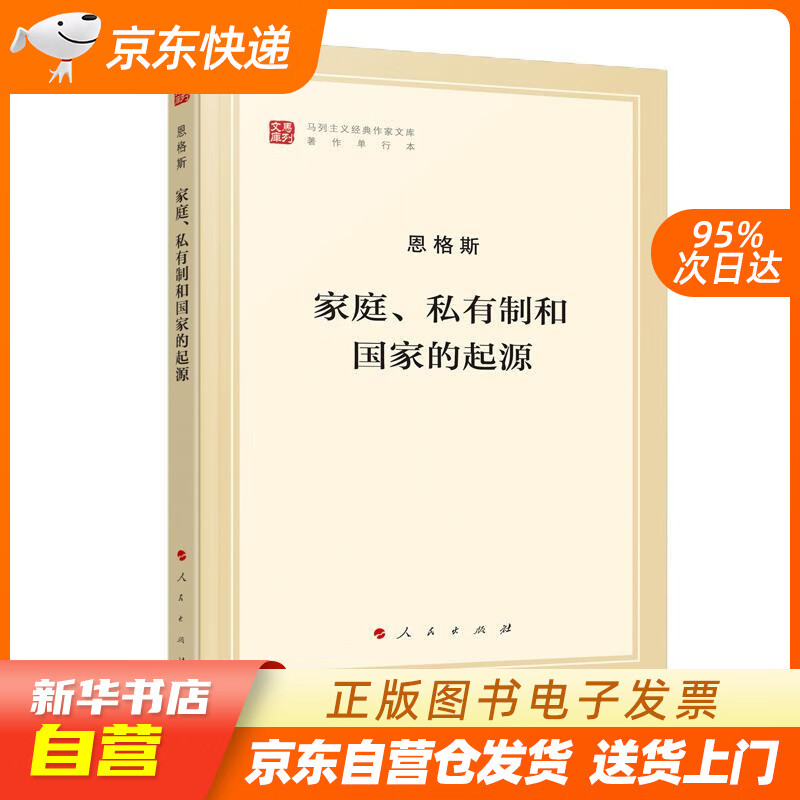 【新华书店正版】家庭、私有制和国家的起源（文库本）马列主义经典作家文库著作单行本 恩格斯著, 正版图书籍