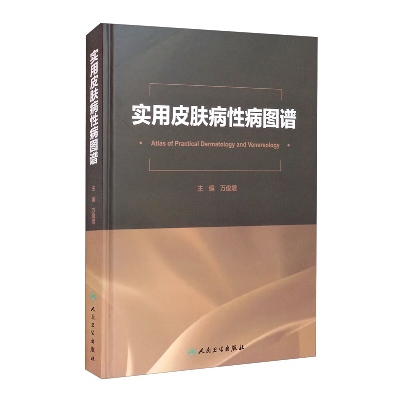 实用皮肤病性病图谱