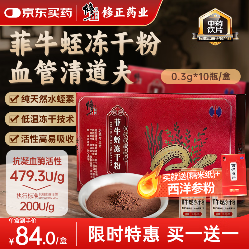 修正菲牛蛭冻干粉0.3g/瓶x10瓶/盒中药饮片水蛭粉水蛭素高凝血酶活性中风高压脂脑血栓 菲牛蛭冻干粉0.3g*10瓶/盒 京东折扣/优惠券