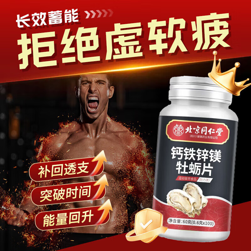 内廷上用钙铁锌镁牡蛎片男士男性性功能用搭维生素b男士睾酮素补充促睾酮 1瓶【体验装】60g*1瓶