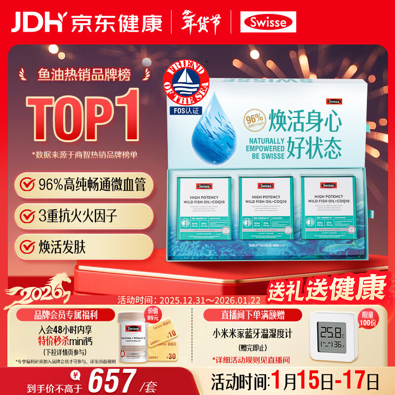 Swisse斯维诗96%高纯度深海鱼油辅酶Q10软胶囊60粒*3黑绷带鱼油年货礼盒