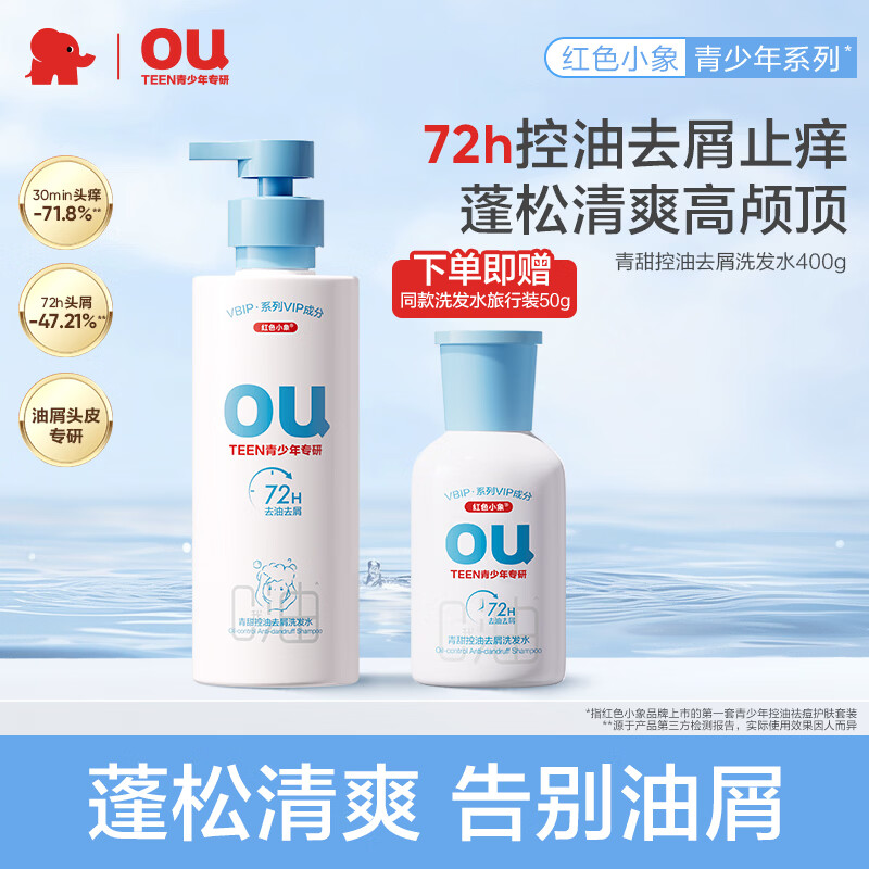 红色小象青少年去屑洗发水深层洁净控油学生女孩男大童洗发乳蓬松清爽止痒 【单瓶体验装】青甜洗发水400g