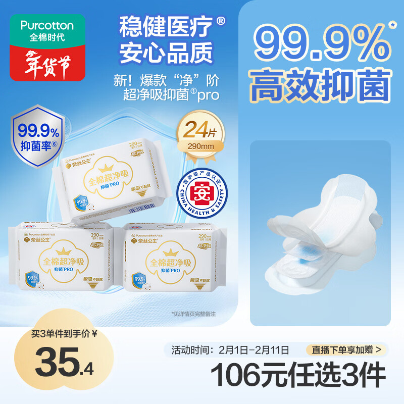 全棉时代奈丝公主医护级超净吸抑菌PRO日夜用卫生巾3包（290*24p）