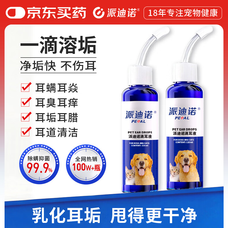 派迪诺宠物猫咪洗耳液耳螨狗狗耳朵清洁滴耳液抑菌止痒洁耳液 120ml
