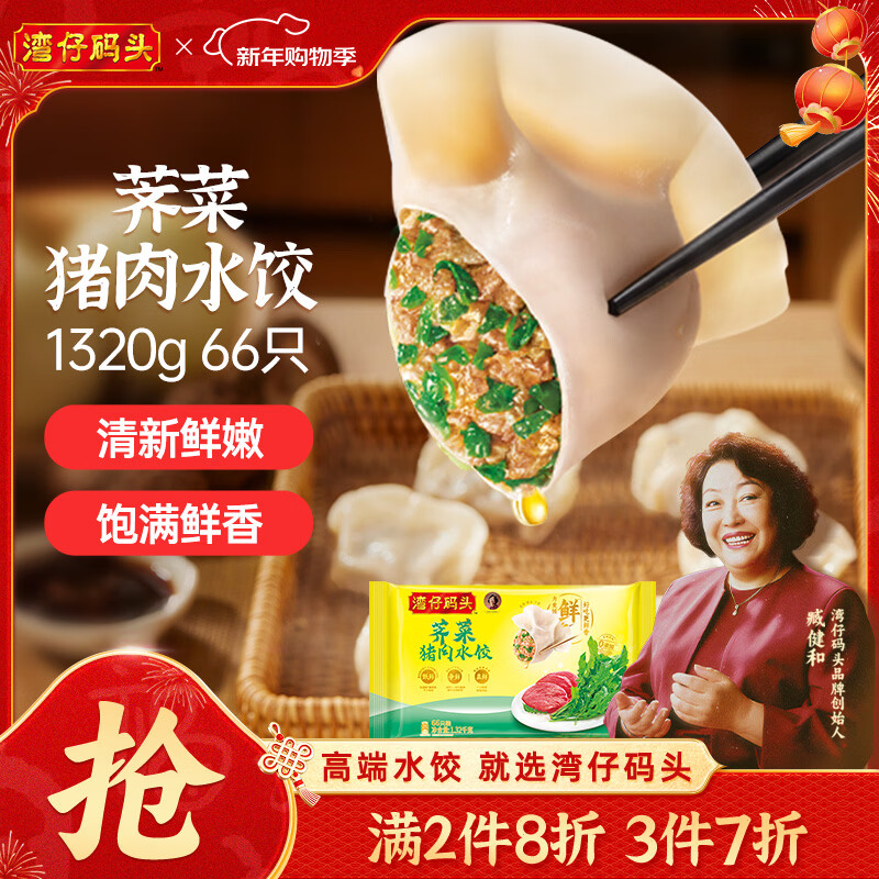 湾仔码头荠菜猪肉水饺1320g66只早餐食品速食面点生鲜速冻饺子年货节送礼