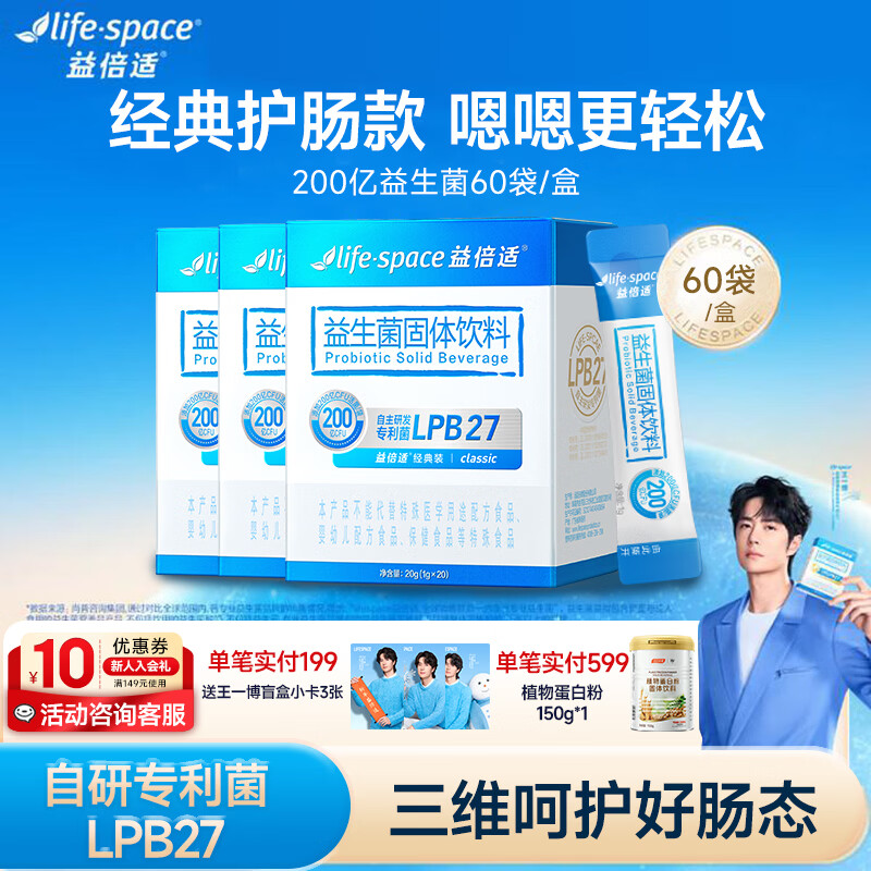 汤臣倍健lifespace益倍适益生菌粉成人呵护肠胃脾胃高活性升级王一博同款 【肠道维稳】200亿益生菌 20袋*3盒