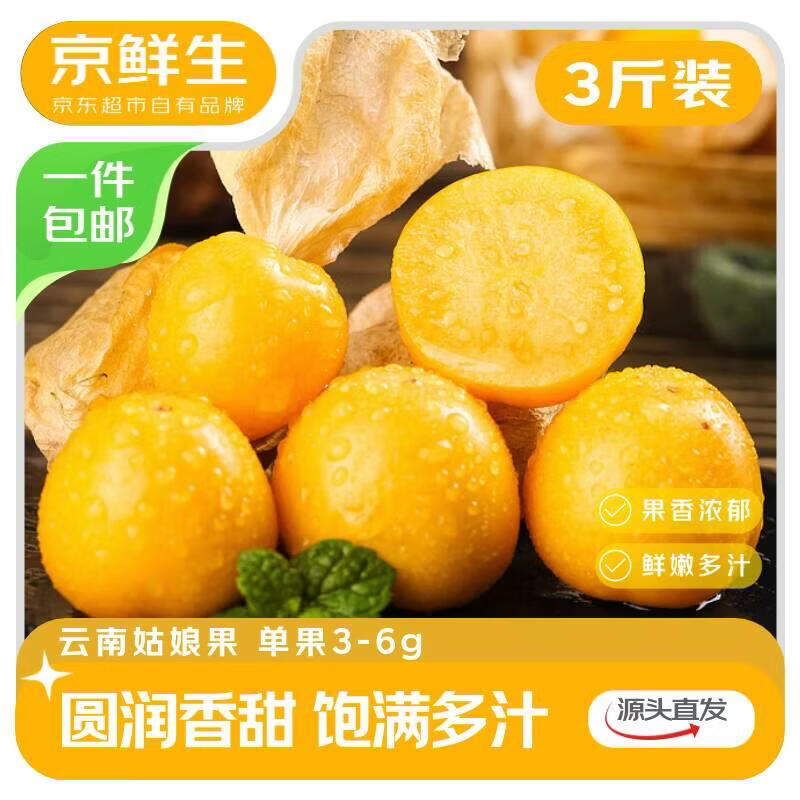 京鲜生 云南姑娘果 净重3斤装 菇娘果灯笼果年货生鲜水果源头直发包邮
