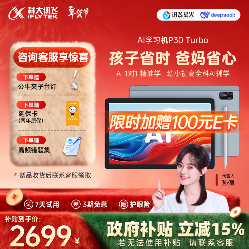 科大讯飞人工智能学习机P30 Turbo AI 1对1精准学 护眼平板 启蒙到提优 全科高效学 【全国补贴】