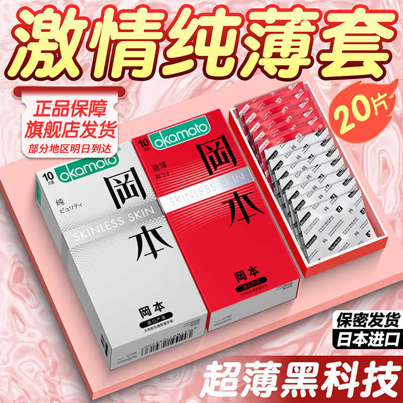冈本避孕套超薄延时持久女性套安全套男专用持久防早泄敏感套 【纯薄+激薄】10片+10片