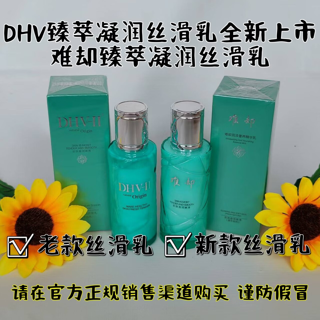 难却dhv丝滑乳乳液精华乳 难却养肤修护保湿靓白淡纹淡黄补水男女可用 dhv丝滑乳1瓶送水乳霜中样1盒