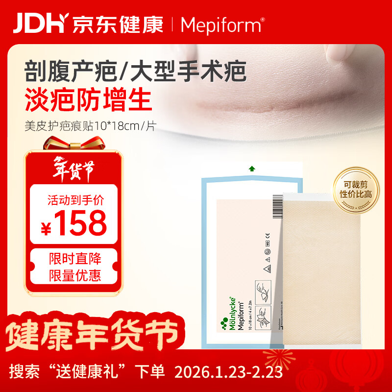 美皮护Mepiform美皮护疤痕贴祛疤痕专用剖腹产手术烧伤烫伤10*18cm