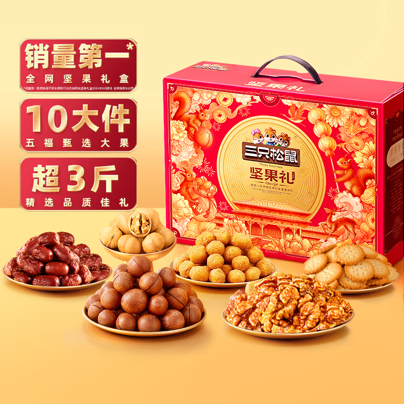 三只松鼠坚果零食礼盒1621g/10件 零食礼包年货节炒货春节送礼夏威夷果
