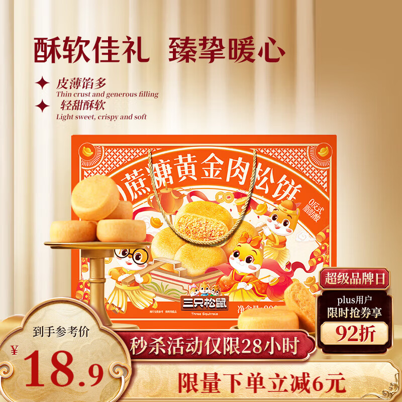 三只松鼠0蔗糖肉松饼礼盒800g 早餐代餐健康零食中式糕点老人年货团购送礼