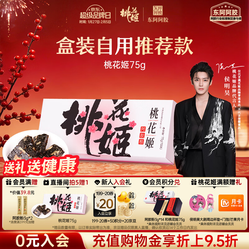 东阿阿胶桃花姬阿胶糕75g盒装年货礼盒送礼送妈妈送长辈女营养品滋补品