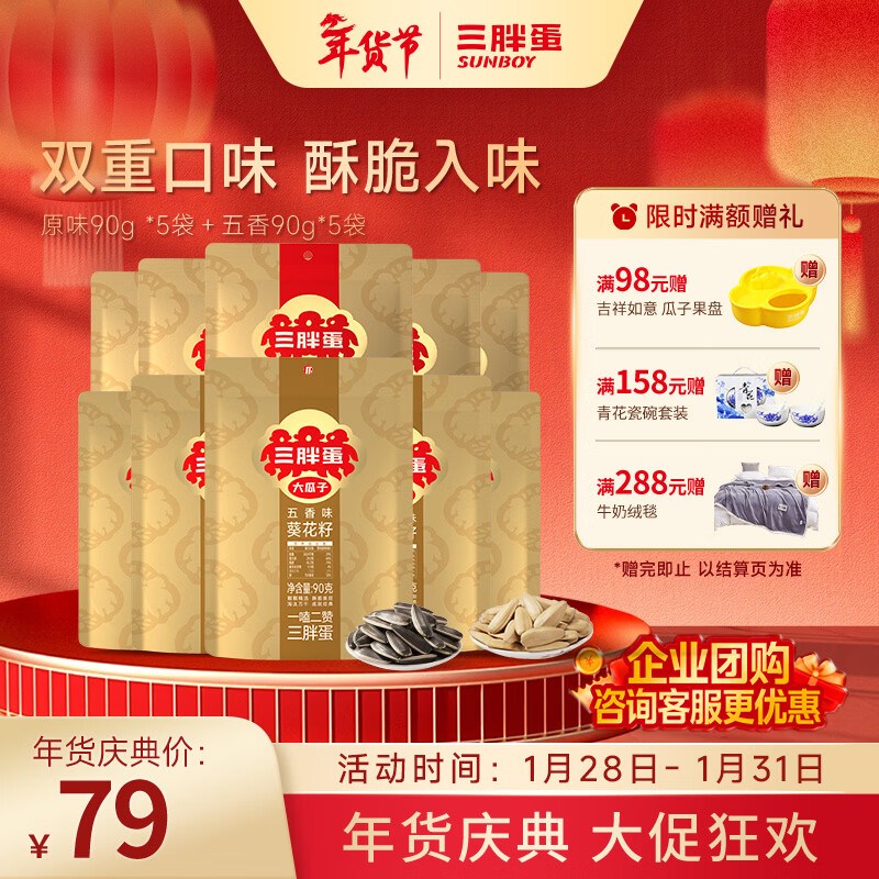 三胖蛋 五香味葵花瓜子籽内蒙古特产原味瓜子大颗粒90g袋 【多味10袋装】五香90g*5+原味90g*5