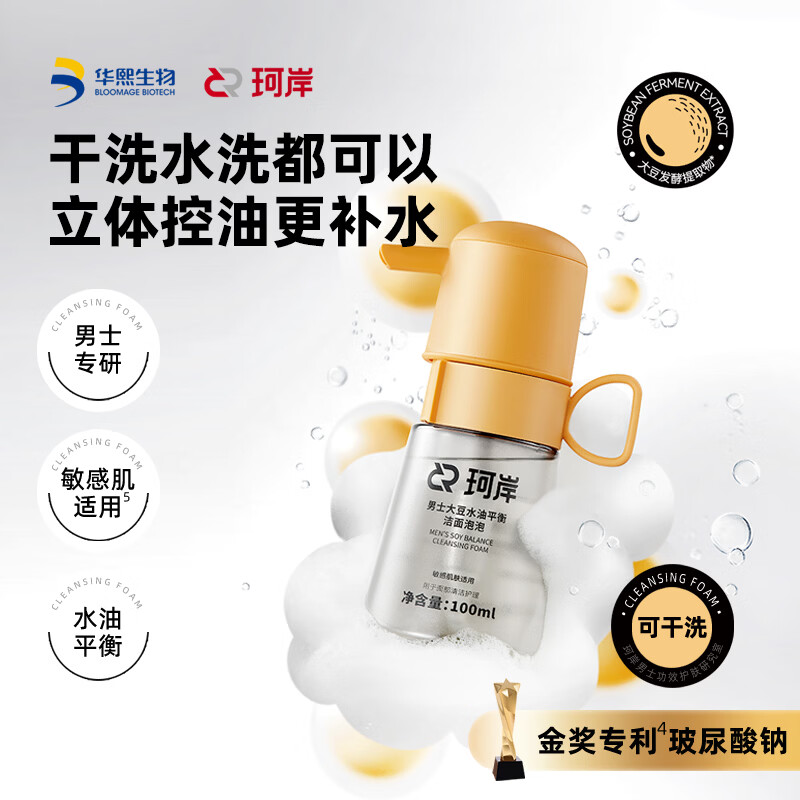 珂岸×披荆斩棘 小喷菇洁面泡泡氨基酸洗面奶男士专用控油祛痘去黑头 【心想事橙】小喷菇洁面泡泡100ml