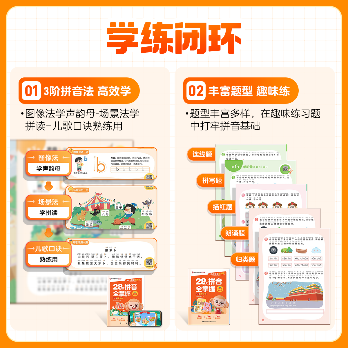 学而思幼小衔接趣通关-28天拼音全掌握 幼儿园小班中班大班一年级幼小衔接教材入学早准备全套拼音拼读训练汉语拼音韵母声母整体认读音节专项练习-WX 幼小衔接趣通关-28天拼音全掌握