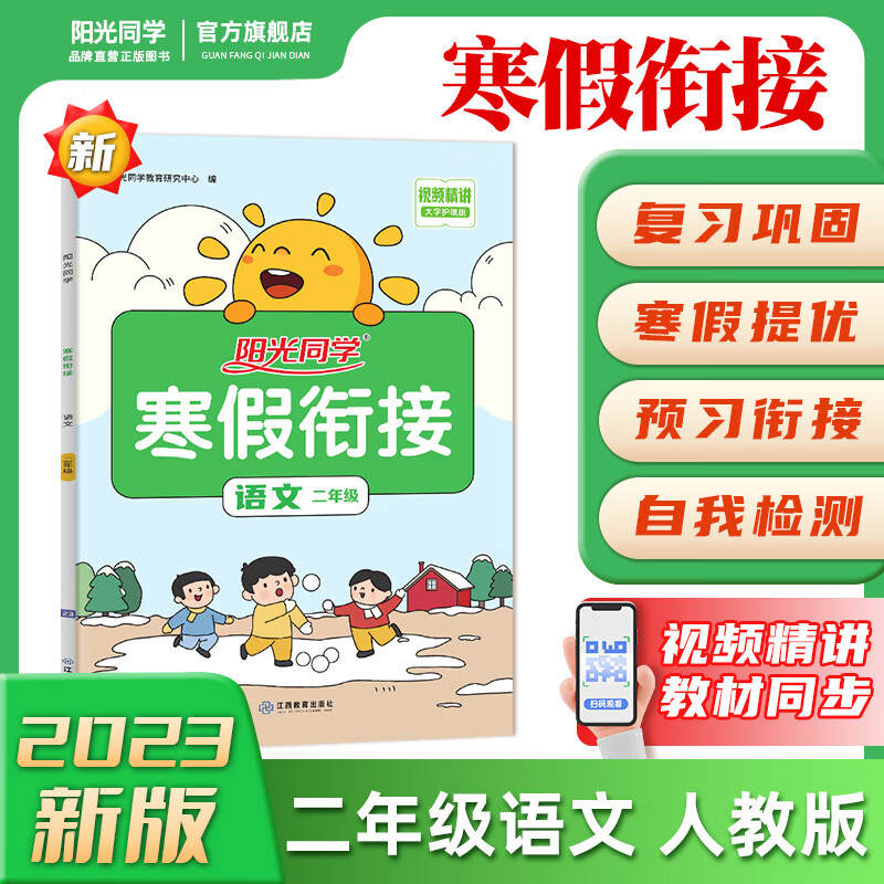 阳光同学 寒假衔接 小学语文 二年级上下册 RJ人教版 2023春新版寒假作业同步练习寒假复习一本通 二年级上下册 语文 寒假衔接 人教版