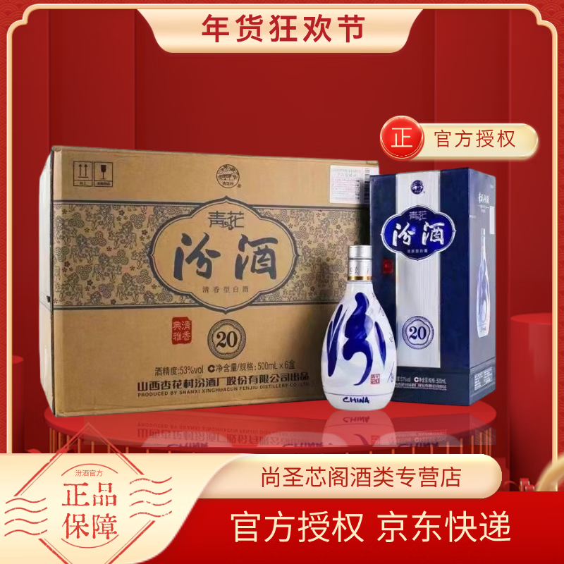 汾酒青花20清香型白酒山西杏花村商务宴请送礼白酒 53度 500mL 6瓶 高度整箱装