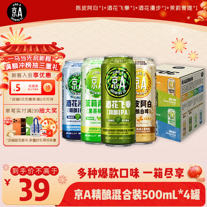 京A精酿啤酒试饮混合装500ml*4罐四口味组合IPA小麦果味啤酒新春送礼