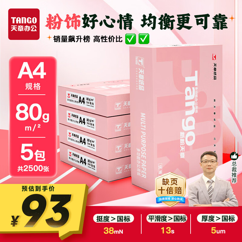 天章 （TANGO）新粉天章A4纸打印纸 80g500张*5包一箱【均衡品质】白纸草稿纸 高性价比复印纸 整箱2500张 加厚