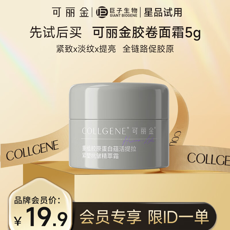 可丽金（COLLGENE）重组胶原蛋白蕴活提拉紧塑抗皱精萃霜 5g