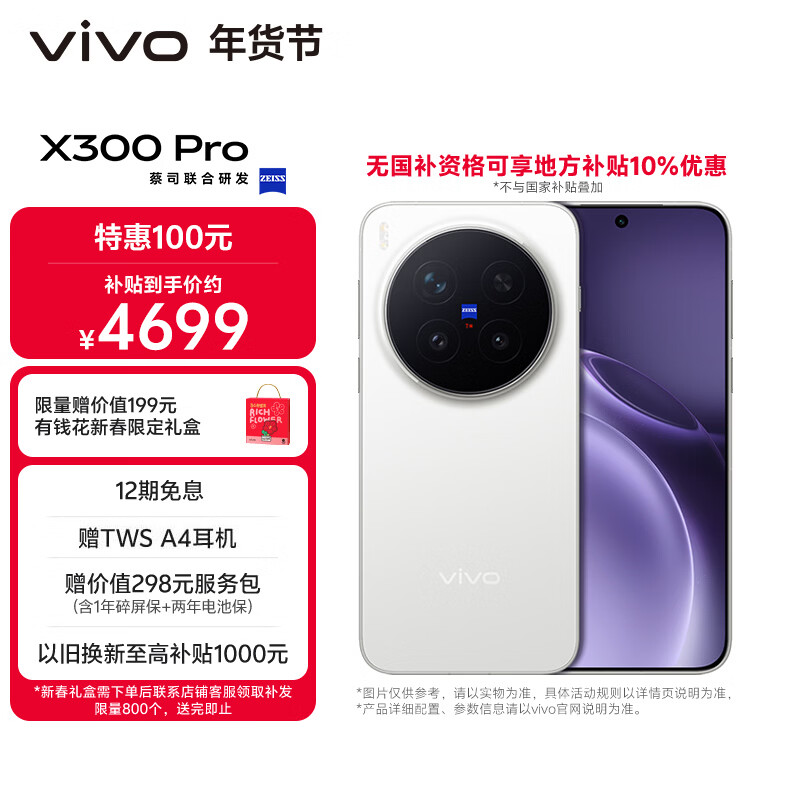 vivo X300 Pro  12GB+256GB 简单白 【地方补贴专享版】蔡司2亿APO超级长焦 蓝图影像双芯 AI手机