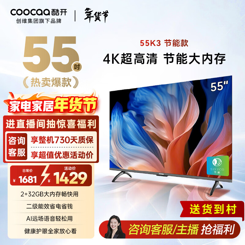 酷开创维55K3节能款 电视55英寸 智慧屏 2+32GB 远场语音tv 以旧换新补贴卧室智能平板电视机55P3DGT