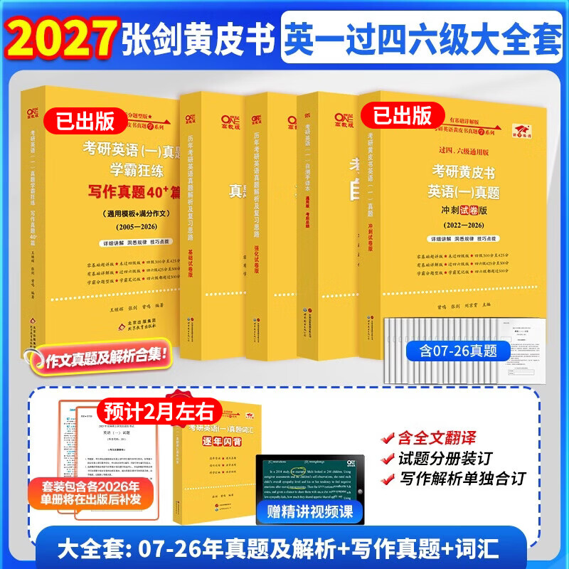 【官方直营 全新升级】2027张剑黄皮书英语一2027张剑黄皮书英语二考研英语真题试卷考研英语2027黄皮书真题考研黄皮书考研历年黄皮书真题 【英一过四六级】2027张剑黄皮书真题及解析大全套