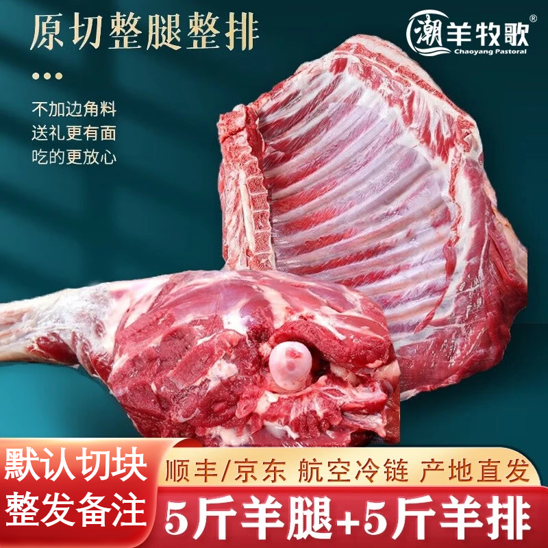 潮羊牧歌 宁夏滩羊 生鲜半只羊肉礼盒新鲜羊肉羊排羊腿净重5斤 顺丰包邮 【镇店爆款】羊排5斤+羊腿5斤