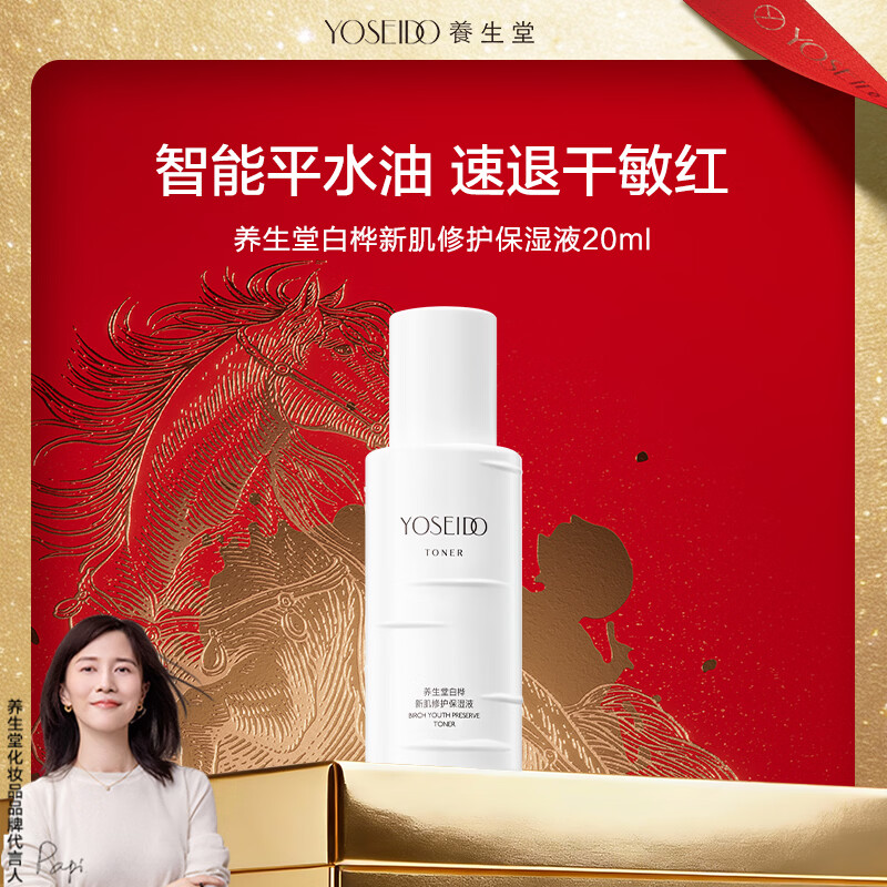 养生堂白桦新肌修护保湿液20ml 舒缓泛红敏感补水 智能水油平衡