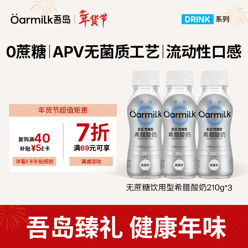 OarmiLk吾岛饮用型无蔗糖希腊酸奶7g蛋白质摇摇瓶低温酸奶210gX3  