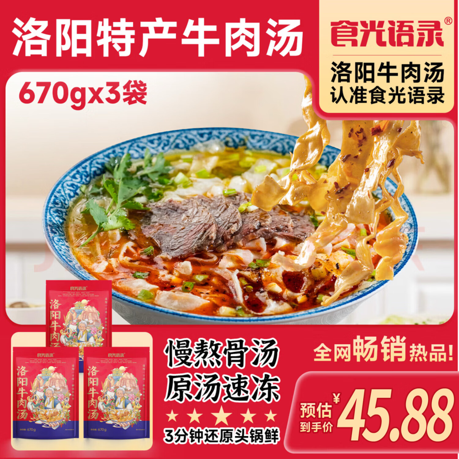 食光语录河南特产正宗洛阳牛肉汤 快早餐夜宵速食丸子饼丝即食 京东物流 【尝鲜装】3 袋装670g/袋 规格