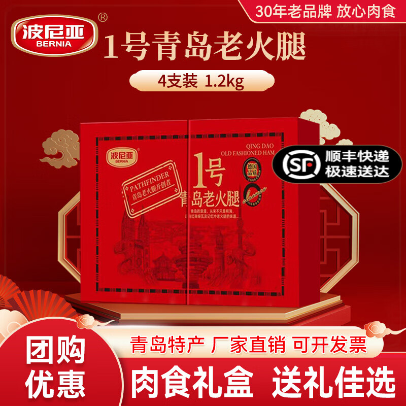 波尼亚（BERNIA）1号青岛老火腿腱子肉火腿 山东青岛特产熏烤大火腿肉肠下酒菜即食 经典味道-1号老火腿伴手礼300g*4