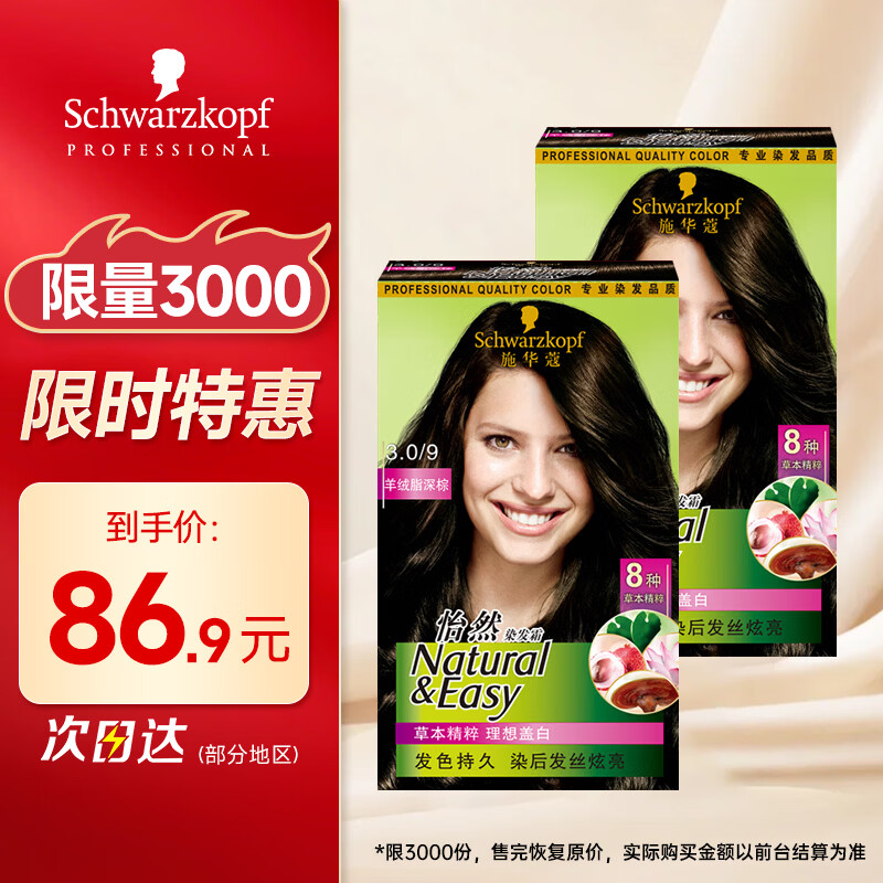 施华蔻怡然植物染发霜3.0/9羊绒脂深棕*2(染发剂染发膏盖白)