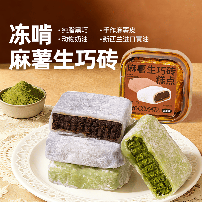 芝洛洛麻薯生巧砖巧克力抹茶糯叽叽西点烘焙甜品解馋追剧必备零食下午茶 【麻薯生巧砖】100g*2盒（黑巧+抹茶）