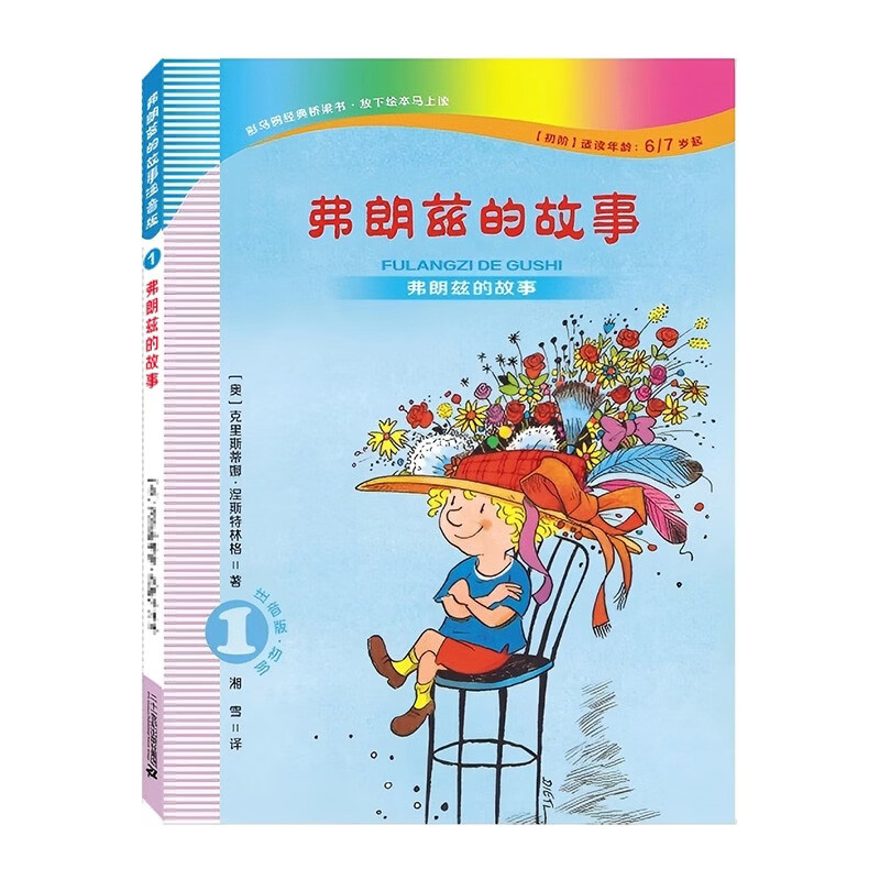 弗朗兹的故事1：弗朗兹的故事 注音版 初阶适读年龄6 岁+ 暑期阅读 儿童文学