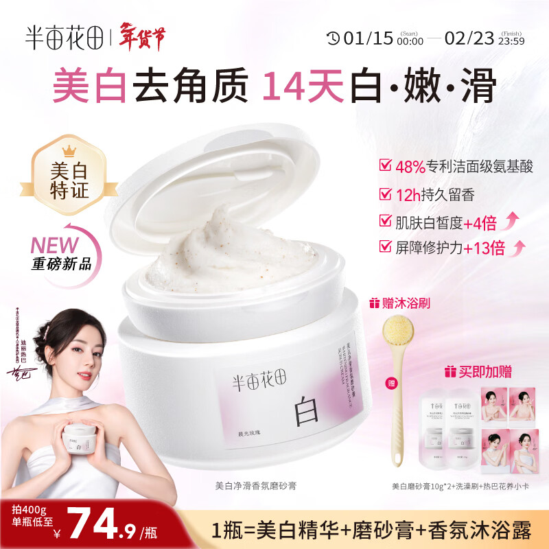 半亩花田【重磅上新】热巴同款美白身体磨砂膏果酸去角质嫩白全身手部沐浴200g