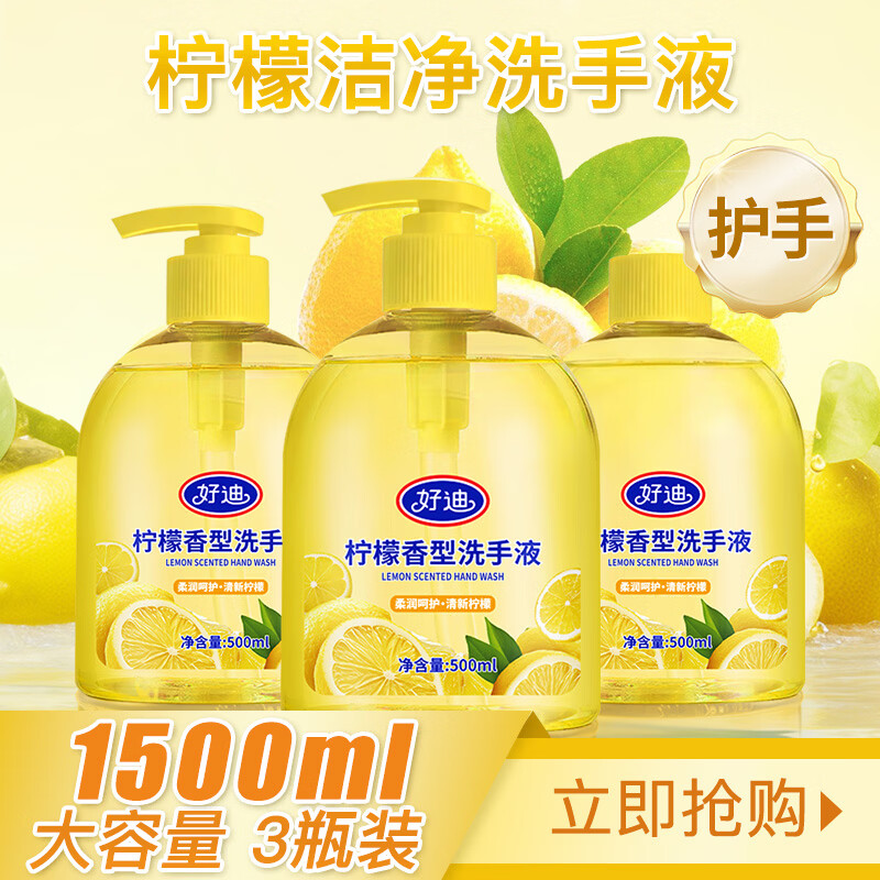 🚨好迪洗手液｜3瓶到手19.9元！清爽柠檬香持久，家庭/宿舍囤货王～