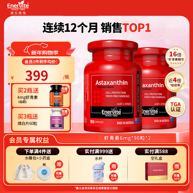 EnerVite虾青素胶囊口服天然雨生红球藻虾青素自由基营养备孕 6mg 90粒*2瓶
